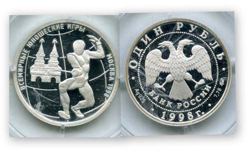 Монета 1 рубль серебро Юноши 1998г Россия