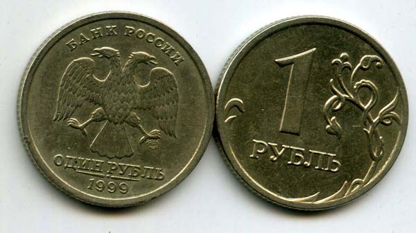 Монета 1 рубль СП 1999г Россия
