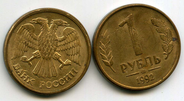 Монета 1 рубль ММД 1992г Россия
