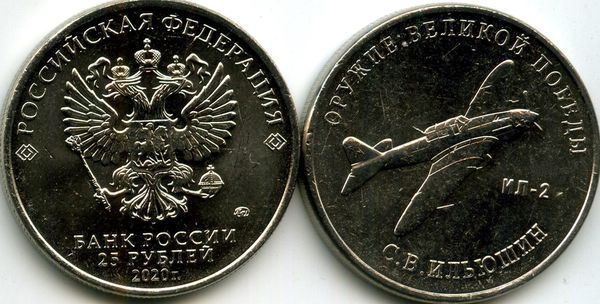 Монета 25 рублей 2020г ИЛ-2 ММД  Россия