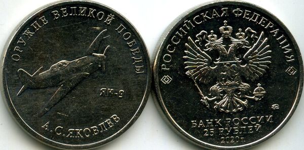 Монета 25 рублей 2020г ЯК-9 ММД  Россия