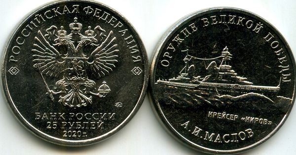 Монета 25 рублей 2020г крейсер Киров ММД  Россия