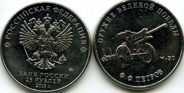 Монета 25 рублей 2019г М-30 ММД  Россия