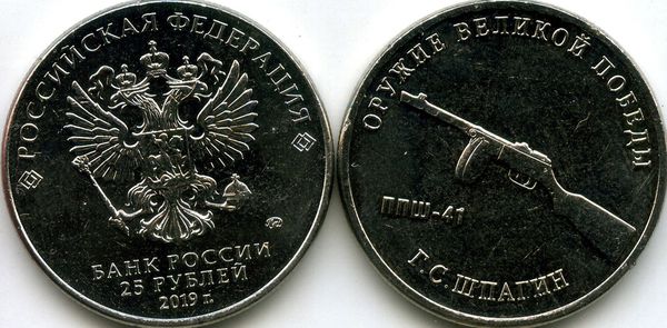 Монета 25 рублей 2019г ППШ-41 ММД  Россия
