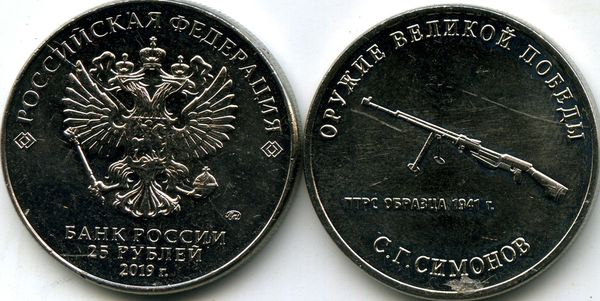 Монета 25 рублей 2019г ПТРС 1941г ММД  Россия