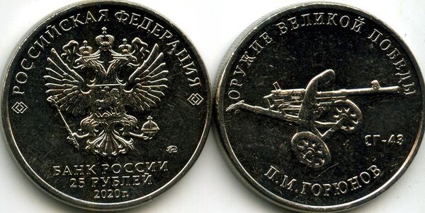 Монета 25 рублей 2020г СГ-43 ММД  Россия