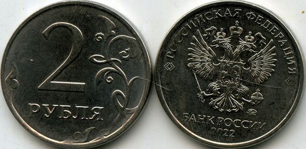 Монета 2 рубля М 2022г Россия