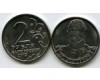 Монета 2 рубля Дохтуров 2012г Россия