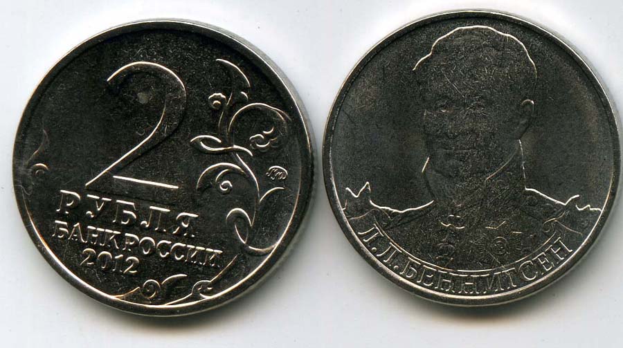 2 рубля стоимость. 2 Рубля л.л. Беннигсен. Беннигсен монета 2 рубля. 2 Рубля 2012 Беннигсен. Монета 2 рубля 2012.