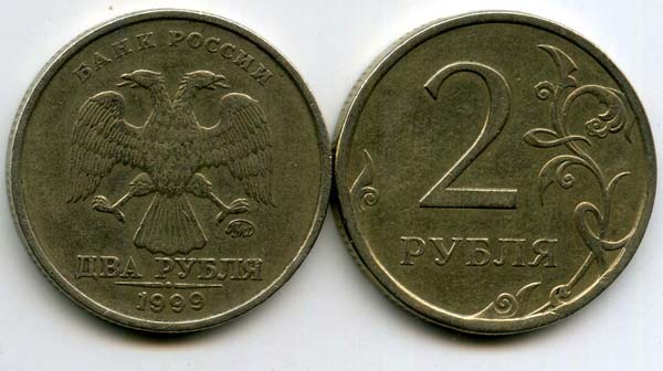 Монета 2 рубля М 1999г Россия