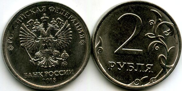 Монета 2 рубля М 2018г Россия