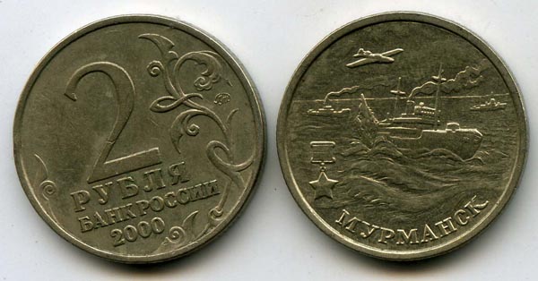 Монета 2 рублей 2000г ММД Мурманск Россия