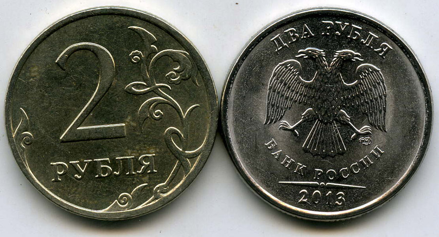 2 рубль россии. Монета 2 р. Монета 2 рубля. Монета 2 рубля 2013 года. 2 Рубля с изображением.