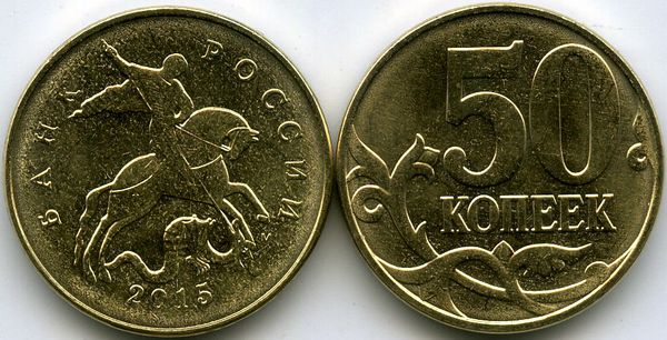 Монета 50 копеек М 2015г Россия