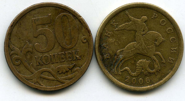 Монета 50 копеек СП 2006г маг Россия