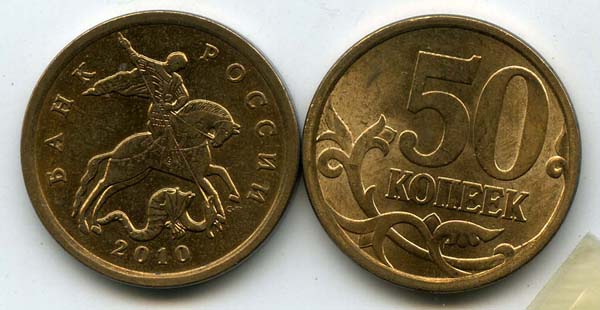Монета 50 копеек СП 2010г Россия