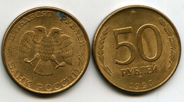 Монета 50 рублей ММД магнитная 1993г Россия