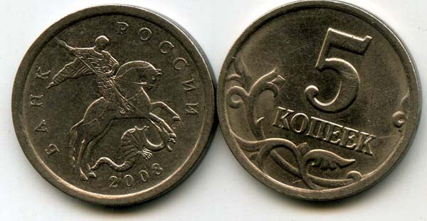 Монета 5 копеек СП 2008г Россия