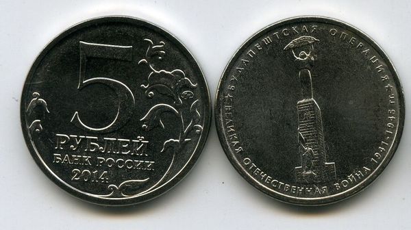 Монета 5 рублей 2014г Будапештская Россия