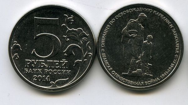 Монета 5 рублей 2014г Карелия Россия