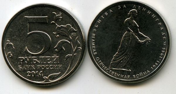 Монета 5 рублей 2014г Ленинград Россия