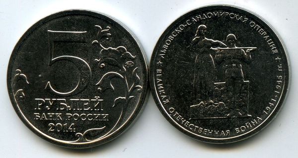 Монета 5 рублей 2014г Львовская Россия