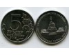 Монета 5 рублей Малоярославецкое 2012г Россия