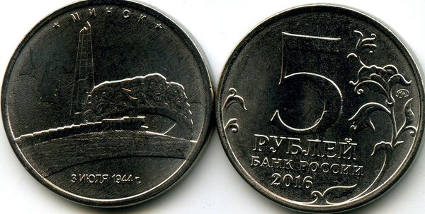 Монета 5 рублей 2016г Минск Россия