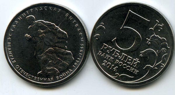 Монета 5 рублей 2014г Сталинградская битва Россия