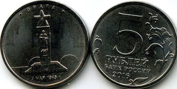 Монета 5 рублей 2016г Прага Россия