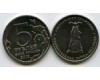 Монета 5 рублей Смоленское сражение 2012г Россия