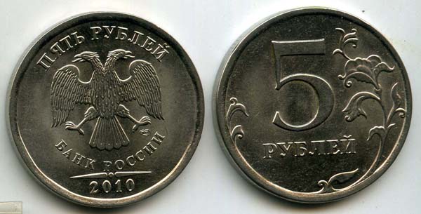 Монета 5 рублей СП 2010г Россия