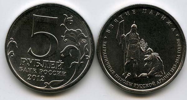 Монета 5 рублей Взятие Парижа 2012г Россия