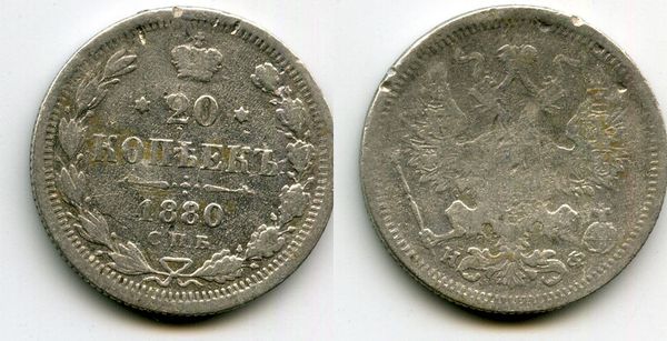 Монета 20 копеек 1880г НФ Россия