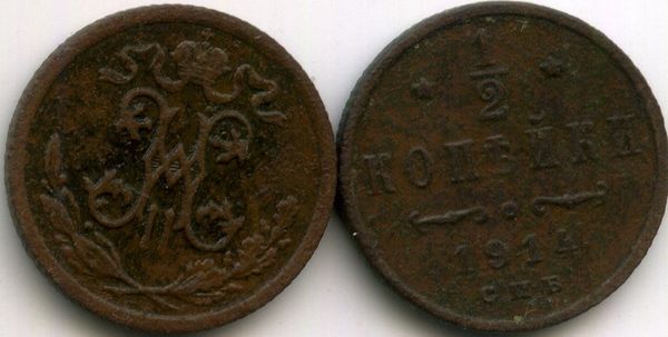 Монета 1/2 копейки 1914г Россия
