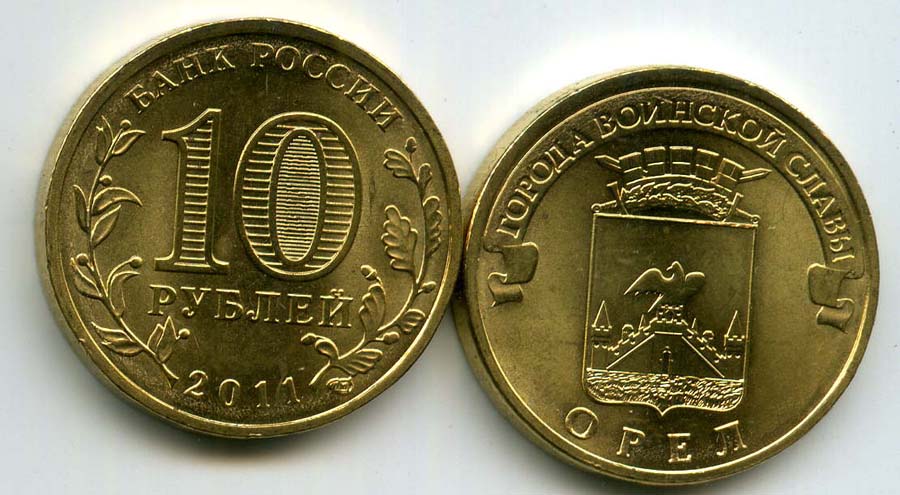 10 руб 11 года