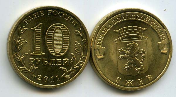 Монета 10 рублей 2011г СПМД Ржев Россия