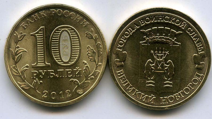 10 рублевая монета 2012. Юбилейные монеты. 10 Рублей. Монета 10 рублей 2012. Монета 10 рублей 2011 года.