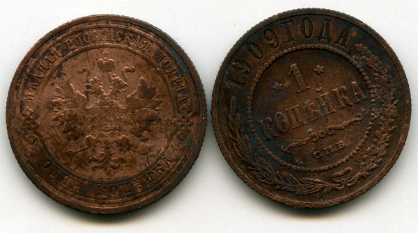Монета 1 копейка 1909г тип1  Россия