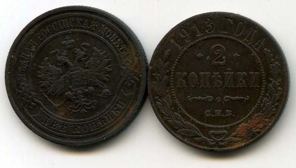 Монета 2 копейки 1913г Россия