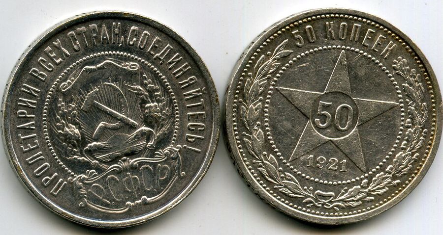 Монета 50 копеек года серебро. 50 Копеек 1921г серебро. 50 Копеек серебро. 50 Копеек 1921 года. Монета 50 копеек 1921 года.