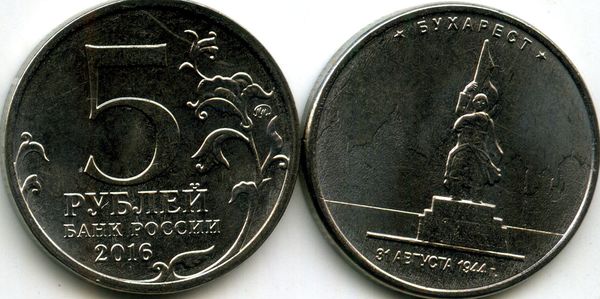 Монета 5 рублей 2016г Бухарест Россия