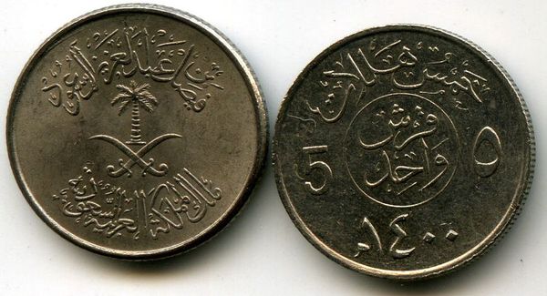 Монета 5 халал 1980г Саудовская Аравия