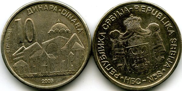 Монета 10 динар 2005г Сербия