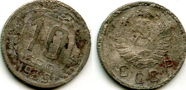 Монета 10 копеек 1939г Россия