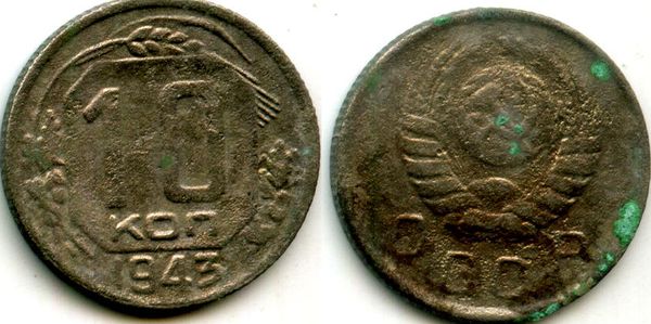 Монета 10 копеек 1943г Россия
