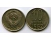 Монета 10 копеек 1962г Россия