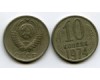 Монета 10 копеек 1974г Россия