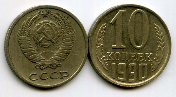 Монета 10 копеек 1990г Россия