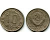 Монета 10 копеек 1955г сост Россия